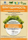 Благодарность за участие в акции